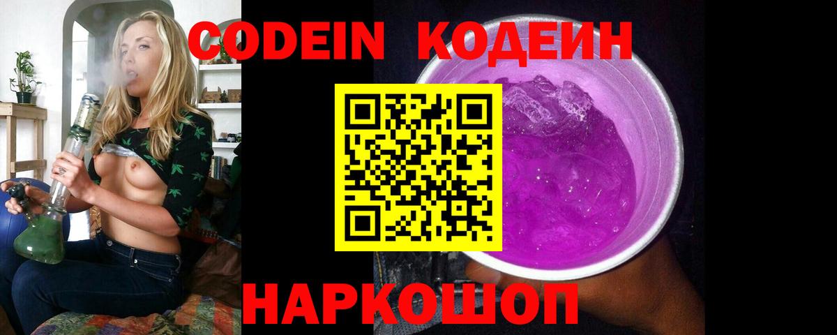 Кодеиновый сироп Lean Purple Drank Валуйки